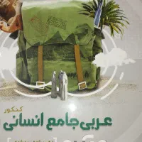 کتاب‌ تست کنکور عربی عمومی و اختصاصی گاج