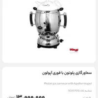 سماور گازی اپولون|سماور، چایساز، قهوهساز|تهران, ستارخان|دیوار
