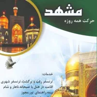 تور مشهد مقدس