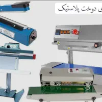 دستگاه دوخت پلاستیک و پرس پلاستیک تعمیرات پرس