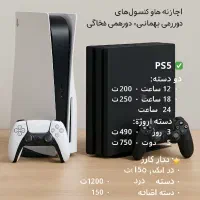 اجاره PS5 و PS4 با بهترین قیمت-روزانه و چندروزه