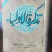 تذکره الاولیا