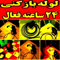 لوله بازکنی فنرزن چاه بازکن بمدت۲۰دقیقه شبانه روزی