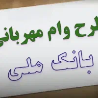 وام فوری بانک ملی