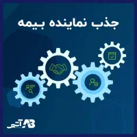 جذب نمایندگان بیمه