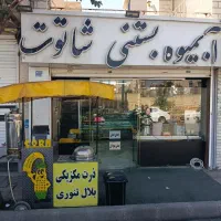 واگذاری کلیه وسایل آبمیوه بستنی