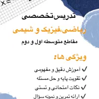 تدریس خصوصی دروس ریاضی، فیزیک و شیمی