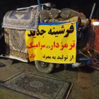فرشینه‌های ۳ متری و ۶ متری ترمزدار مخصوص سرامیک