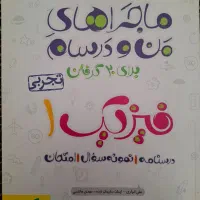 ماجراهای منو درسام پایه دهم