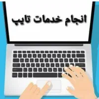 خدمات آنلاین کاری و آموزشی|خدمات رایانهای و موبایل|همدان, |دیوار