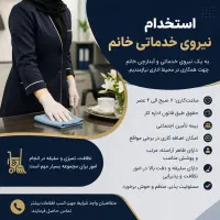 نیروی خدماتی خانم