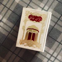 دیوان حافظ جیبی