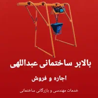 اجاره ، دستگاه ، بالابر ، ساختمانی ، ایلام