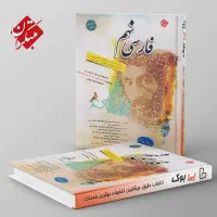 کتاب تیزهوشان فارسی نهم زیر قیمت روی جلد