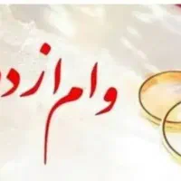 وام ازدواجتونو میخرم