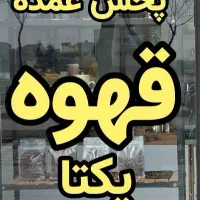 قهوه سرای یکتا،مرکز پخش دانه و پودر قهوه،میکس و تک