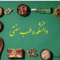 آموزش ، درآمد ، درمان، طب سنتی