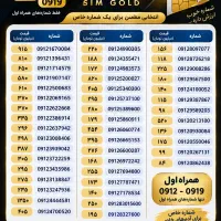 فروش انواع سیم کارت های ۹۱۲