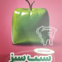 سیب سبز علوم پایه دندانپزشکی 1405|کتاب و مجله آموزشی|تهران, فاطمی|دیوار