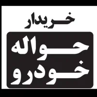 دفتر خرید و فروش حواله خودرو ( معامله حواله )