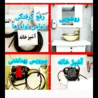 لوله بازکنی تهرانسر چیتگر کوهک اردستانی وردآورد کن|خدمات پیشه و مهارت|تهران, چیتگر شمالی|دیوار