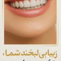 کلینیک دندانپزشکی|خدمات آرایشگری و زیبایی|یزد, |دیوار