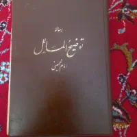 کتاب رساله توضیح المسائل اقای خمینی قدیمی کلیکسونی