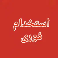 استخدام نیروی خدمات خانم