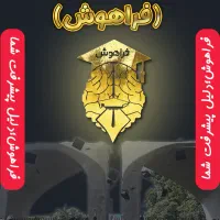 مشاور کنکور تحصیلی وانتخاب رشته باآزمون تضمینی۱۰۰|خدمات آموزشی|اصفهان, نقش جهان|دیوار
