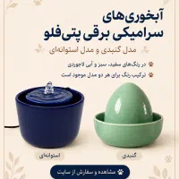 آبخوری سرامیکی برقی پتی‌فلو