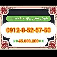 کد هشت رند0912 با سود2.5درصد اقساط