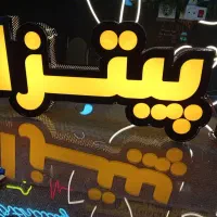 نیرو فست فود کار خانم یا آقا