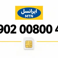 سیم‌کارت ایرانسل با شماره خاص 0902