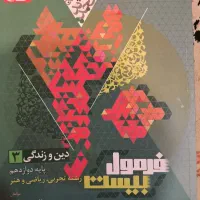 کتاب فرمول بیست دین و زندگی ۳ دوازدهم دینی