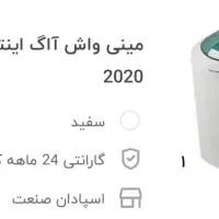سیسمونی مینی واش آاگ اینترنشنال مدل2020|ماشین لباسشویی و خشک‌کن لباس|مشهد, جاهد شهر|دیوار