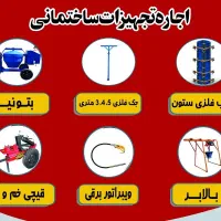 اجاره قالب ستون فلزی، جک، بالابر، بتونیر،چکش تخریب