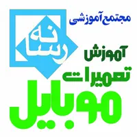 آموزشگاه آموزش تخصصی تعمیرات موبایل و لپ تاپ