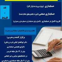 برگزاری دوره آموزشی حضوری حسابداری ویژه بازار کار