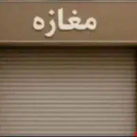 اجاره مغازه ، خیابان ورزنده