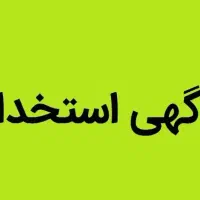 استخدام در رستوران