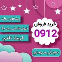 0912-46-344-78 فروش قسطی خط بدون ضامن خرید نقدی