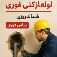 فوری لوله بازکنی لاهیجان‌روستا‌شهر‌های‌اطراف