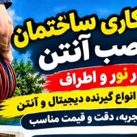 خدمات برقکاری و نصب انتن در نور اطراف