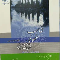 کتاب تناسب مفهومی و قرابت معنایی