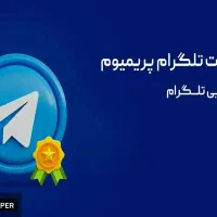 فروش اشتراک پرمیوم تیک آبی تلگرام و ارزهای دیجیتال|لوازم جانبی موبایل و تبلت|اسلام‌شهر, باغ فیض|دیوار