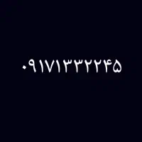 0917.133.2245|سیمکارت|نیریز, |دیوار
