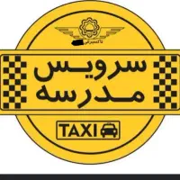 جذب راننده سرویس مدارس