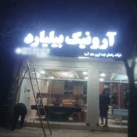 ساخت و نصب تابلو چلنیوم بنر فلکس تعمیرات جوشکاری|خدمات پیشه و مهارت|شاهین‌شهر, فردوسی|دیوار
