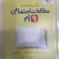 کتاب شب امتحان مطالعات اجتماعی نهم دست نخورده و نو