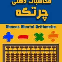 کلاس تخصصی چرتکه ویژه کودکان و نوجوانان